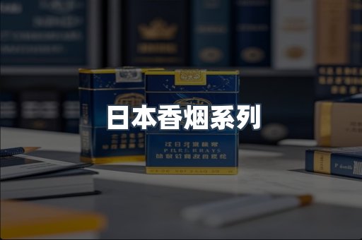 云霄系列香烟